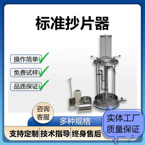 实验室标准抄片机TAPPI法纸样抄取器纸页成型器纸浆抄造
