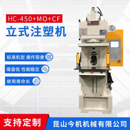 厂家供应HC-450+MO+CF一体成型式注塑机立式注塑机