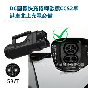 港车北上国标快充电桩转换头GBTCCS2转换器充电枪TYPE2转接头