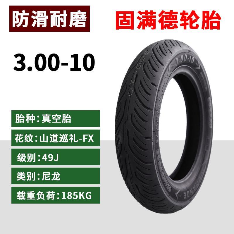 固满德防滑电动车轮胎3.00-10新品山道巡礼FX半热熔耐磨真空胎