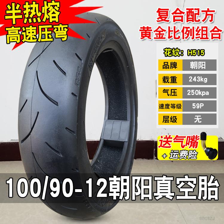 路仔轮胎100/90-12真空胎电动车摩托车防滑半热熔胎朝阳9090 加厚