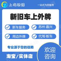 新舊車上外牌滬C轉(zhuǎn)外牌上海周邊外牌蘇州嘉興異地過(guò)戶提檔轉(zhuǎn)籍