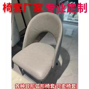 定制椅子套餐椅罩家用餐桌椅子套罩弧形靠背镂空弧形凳子保护套罩