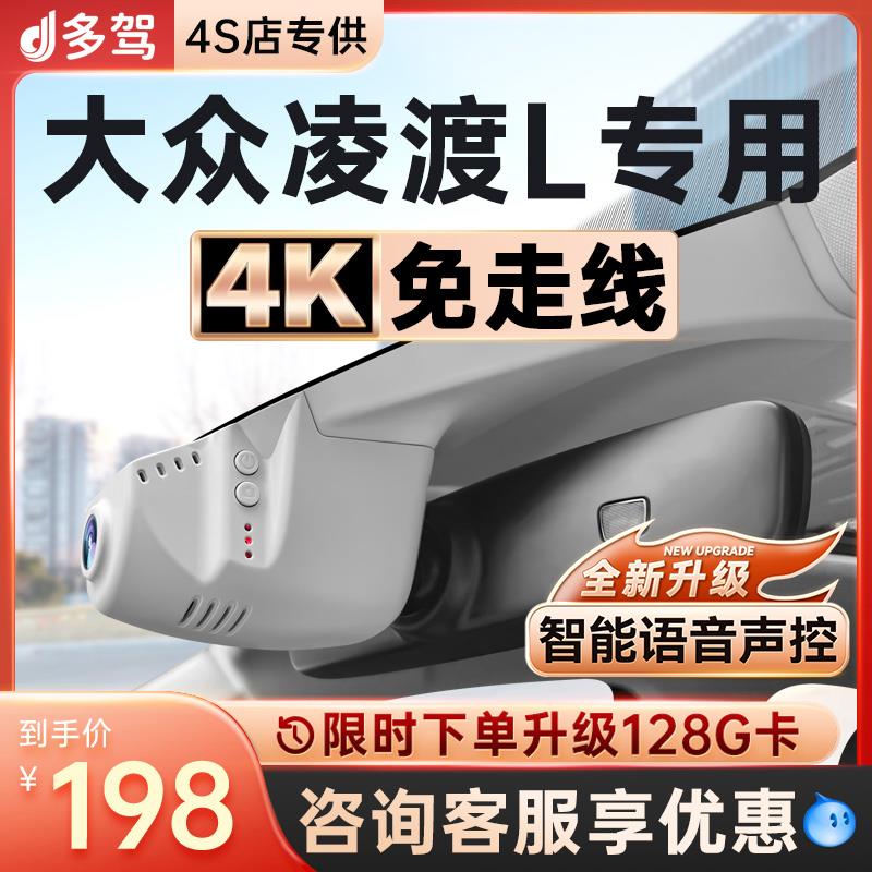 25款大众凌渡L专用行车记录仪原厂Lamando免接线4K超高清15-24款
