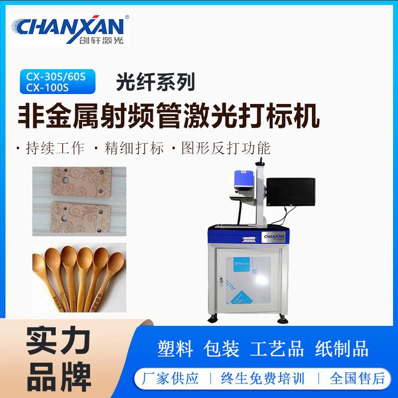 竹木制品非金属射频激光打标机 电子元器件工艺品装饰激光镭雕机