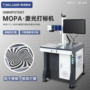 MQLF MOPA激光打标机氧化铝打黑苹果壳金属不锈钢打码 刻字机