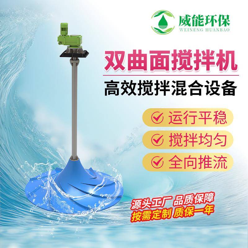 定制玻璃钢双曲面搅拌机 污水厂液下多曲面搅拌器 涡轮搅拌机厂家