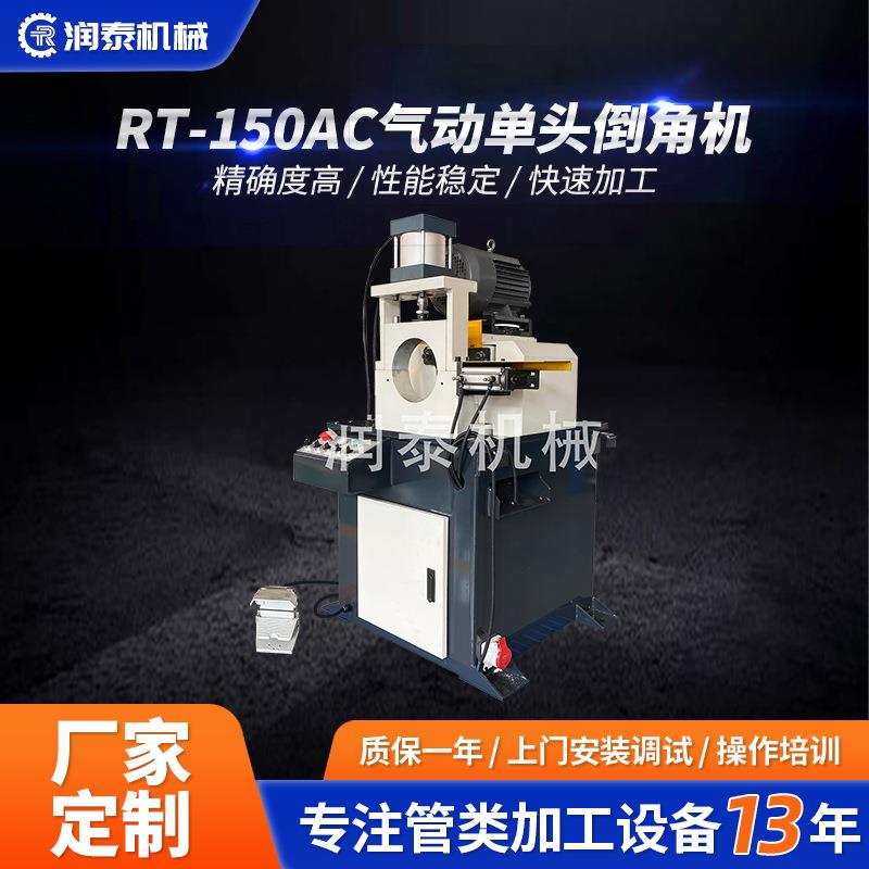 单头气动倒角机厂家不锈钢管RT-150AC半自动倒角机设备圆管倒角机