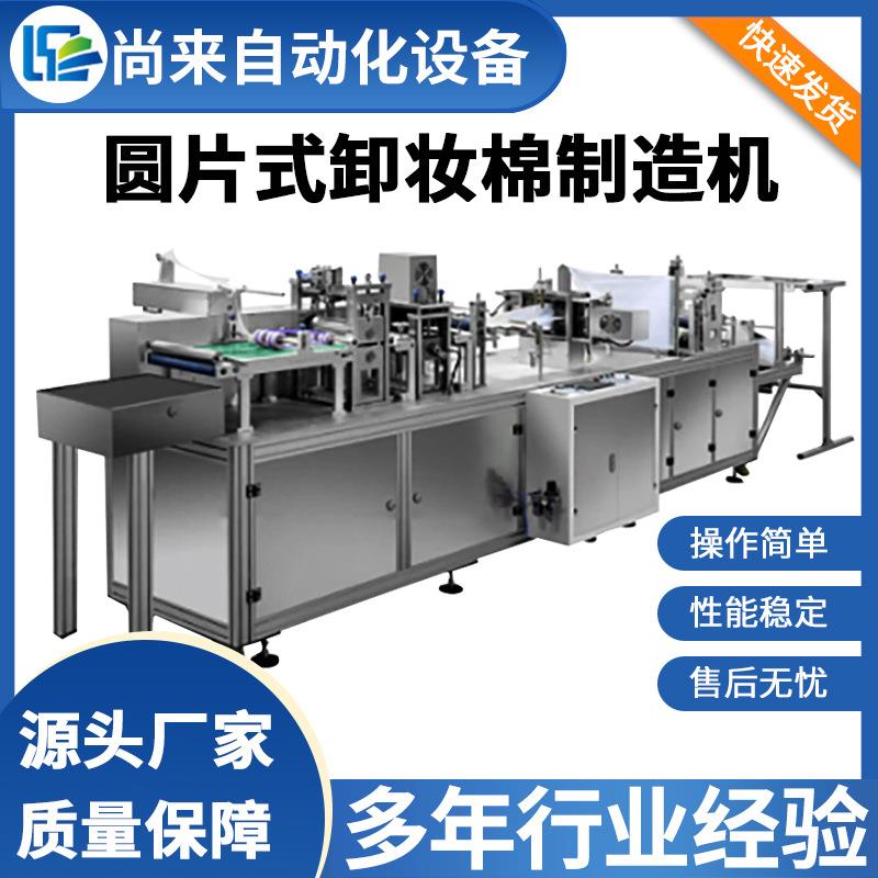 超声波圆片式卸妆棉制造机 一次性化妆棉生产设备 美容行业专用