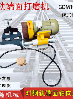 GDM-1.1电动钢轨端面打磨机 箱型卡断面径向磨削 碗形砂轮横截面