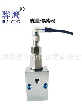 QJLG-1D QJLG-1G-N3 流量传感器 及感应探头 电磁阀 上海骅鹰