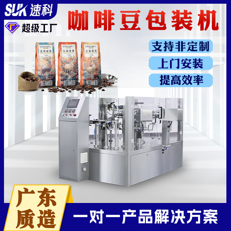 全自动给袋式咖啡豆包装机食品颗粒包装机多功能称重分装机