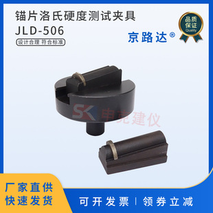 锚片洛氏硬度测试夹具预应力锚具夹片定位支座夹片两半三片工装