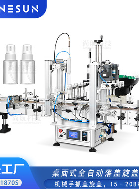 ZONESUN桌面全自动喷雾瓶落盖旋盖机SprayBottle Capping Machine