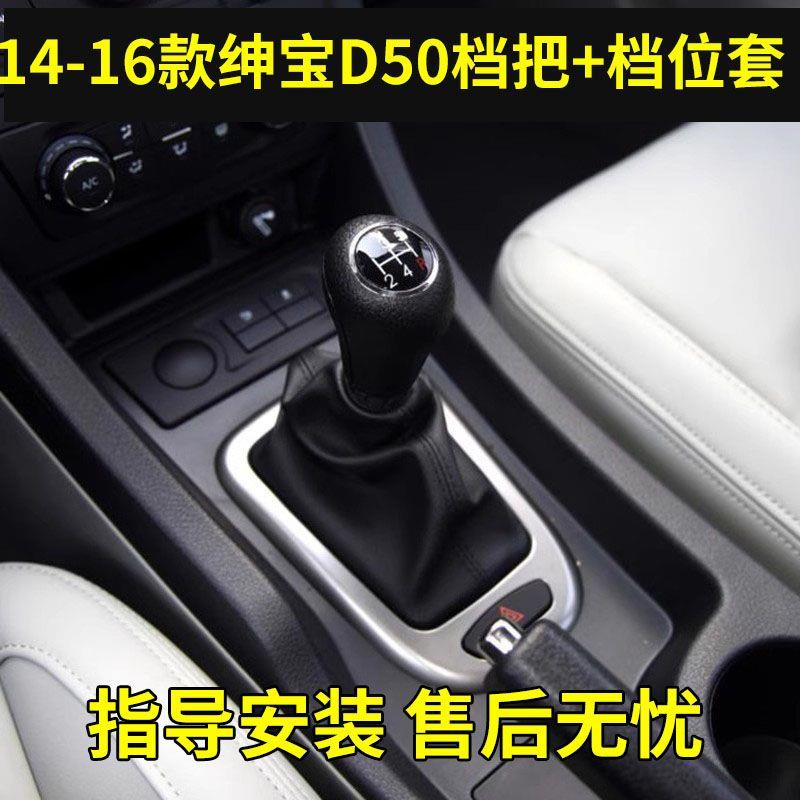 适配绅宝d50手动挡档把头 换挡挂挡杆档把档位套排档防尘套手球