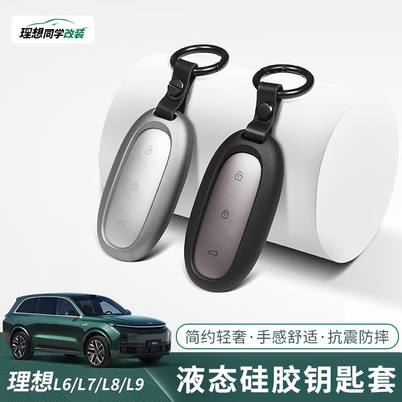 理想L6L7L8L9专用钥匙套MEGA液态硅胶钥匙保壳套防刮配件用品装饰