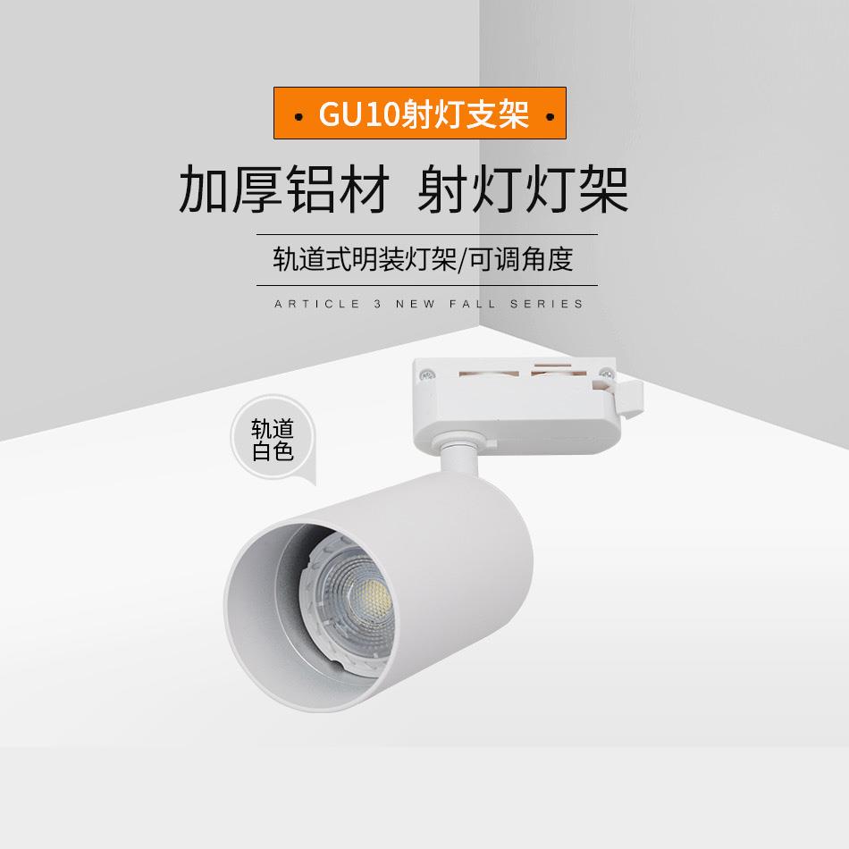 GU10轨道射灯明装卡灯杯灯架灯壳LED220V可换光源导轨灯gu10支架
