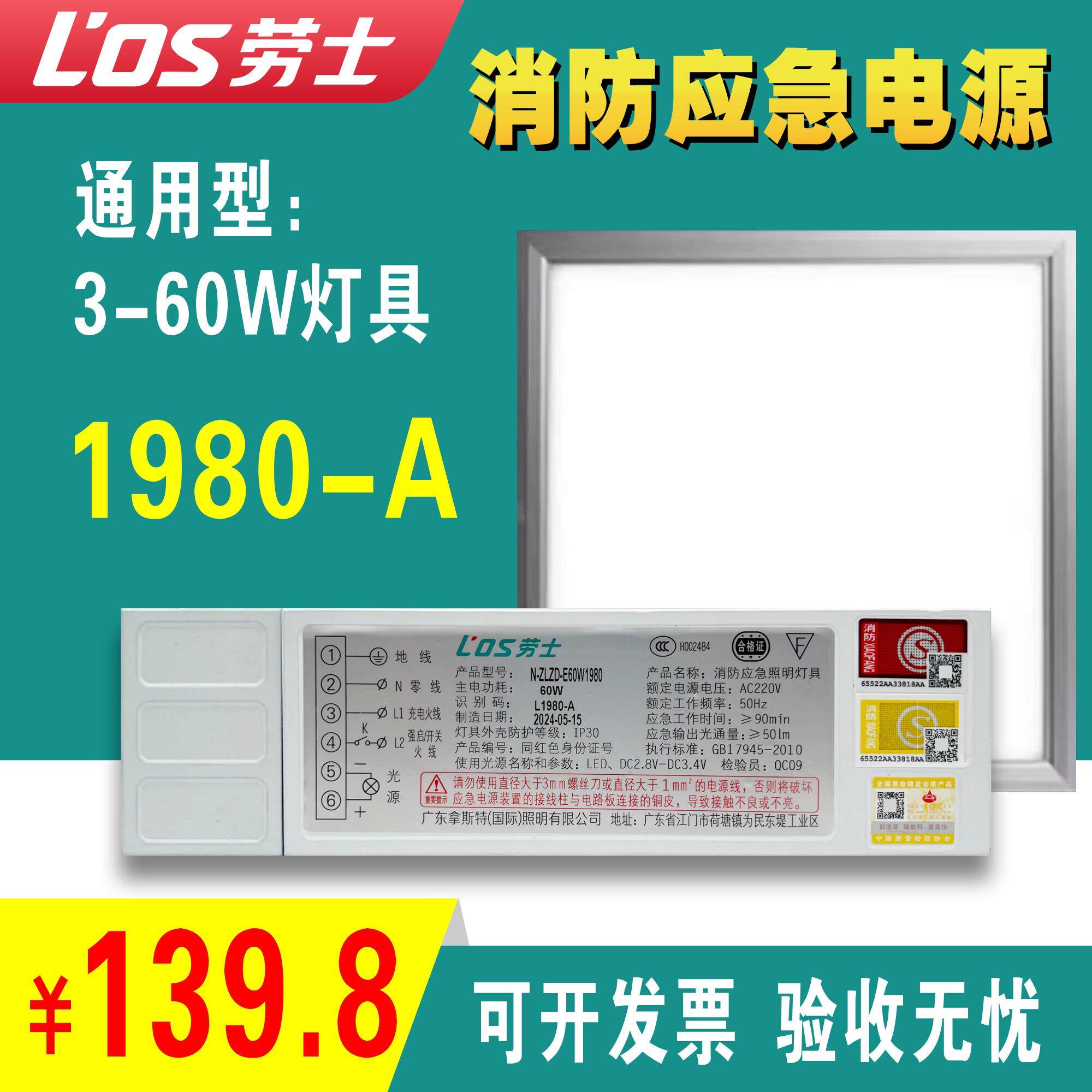 劳士消防紧急电源LED面板灯应急模块L1980-A大功率32W48W60W电池