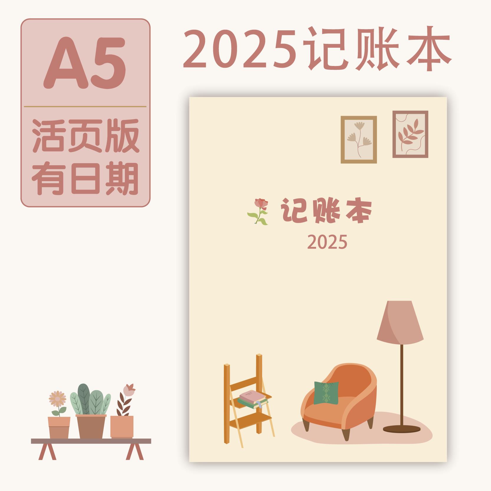 2025年家庭账本A5B5活页替芯收支花销财务规划明细理财现金本(1)