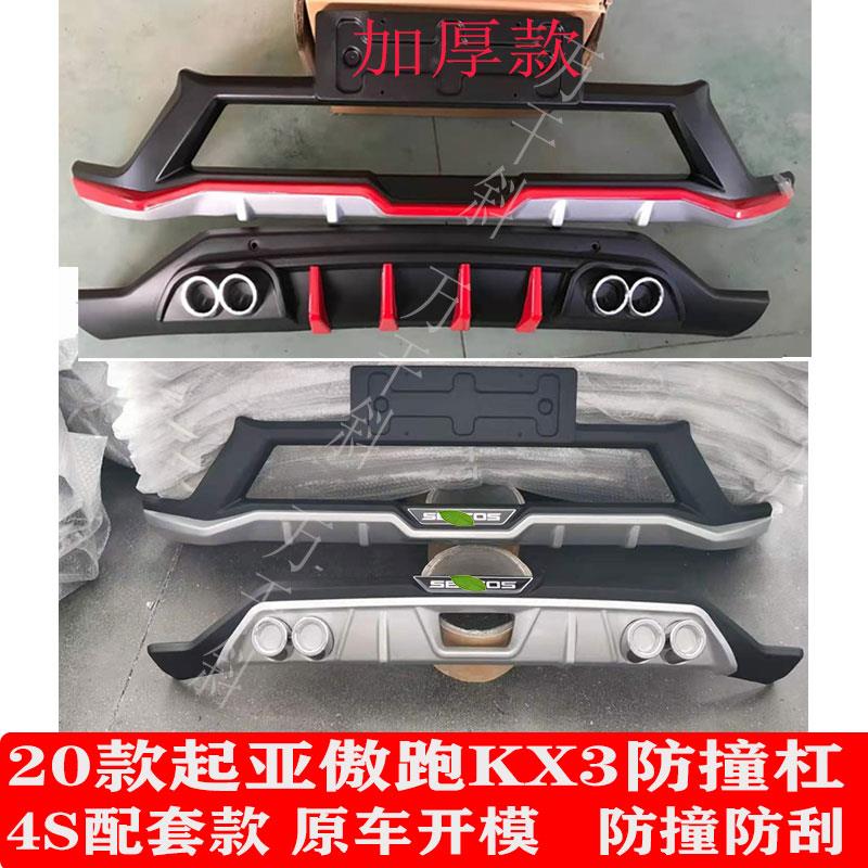 适用于20款起亚傲跑KX3保险杠改装15-17款kx3前后杠装饰护板 防撞