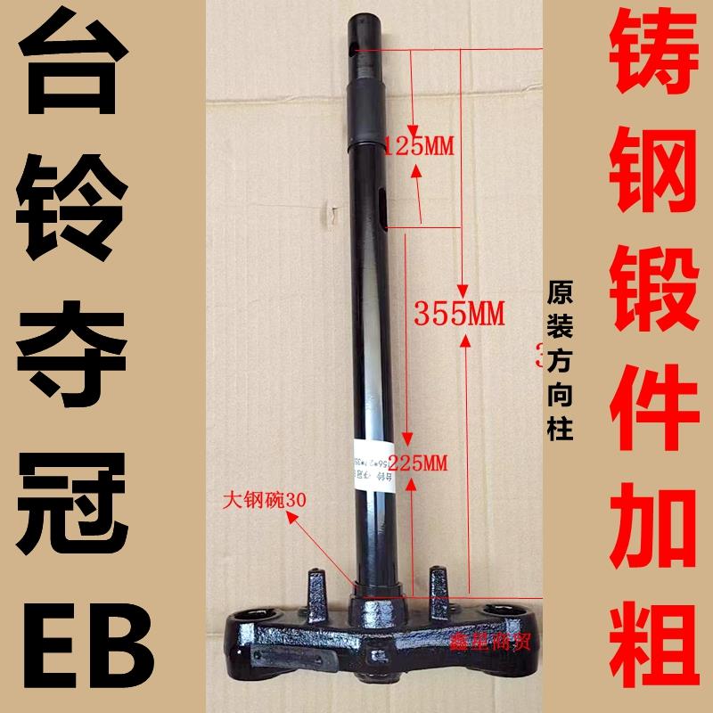 电动车电瓶车台铃夺冠EB专用原厂方向柱前叉27芯斜孔原装加厚铸钢