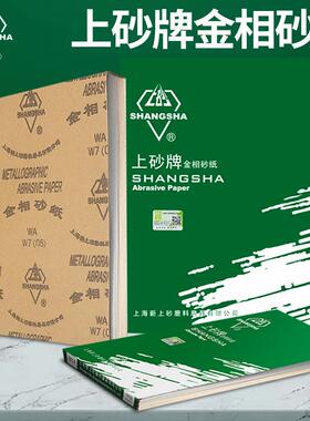 上砂牌金相砂纸W5镜面抛光W40打磨400 800 2000目金属佛珠砂皮