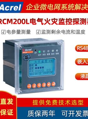安科瑞ARCM200L嵌入式电气火灾监控探测器漏电流温度监测 485通讯