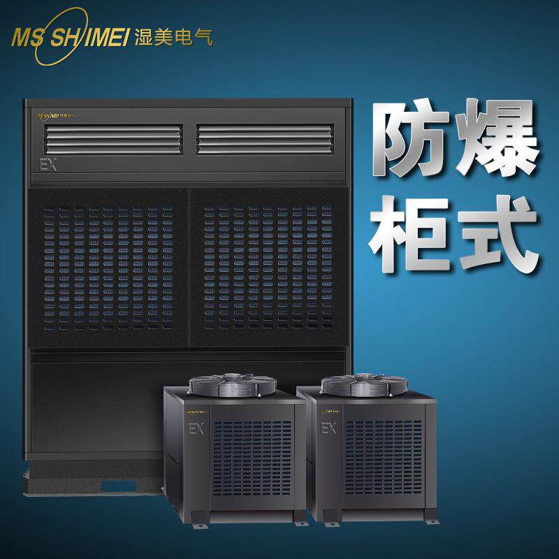 湿美防爆空调机仓库/车间/调漆房/化工防爆工业空调BKFR-50 (20P)