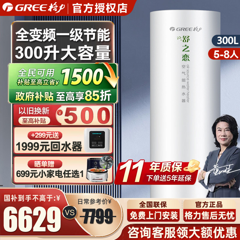 [政府补贴】格力空气能热水器家用300升一级变频大容量舒之恋热泵