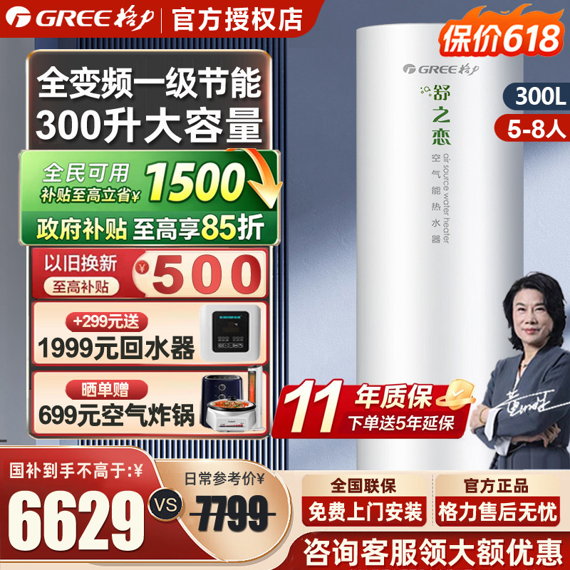 [政府补贴】格力空气能热水器家用300升一级变频大容量舒之恋热泵