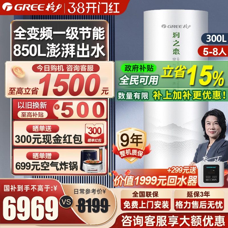 [政府补贴】格力空气能热水器家用300升一级变频大容量润之恋热泵
