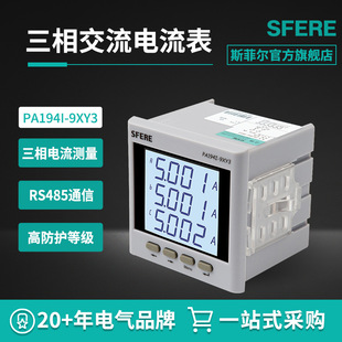 9XY3智能LCD三相交流電流表數(shù)顯表電工儀器儀表 江蘇斯菲爾PA194I