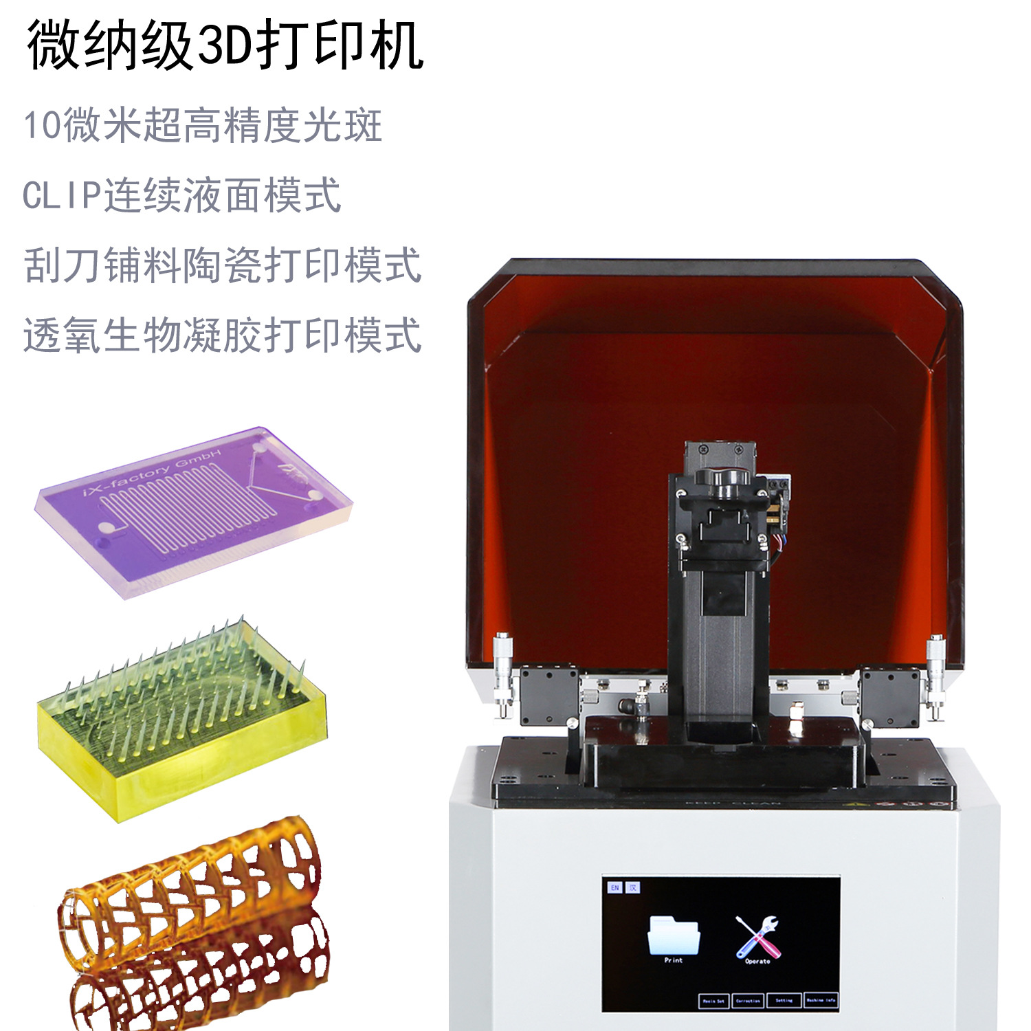 光固化 微纳3d打印机 快速连续液面打印 高精度10um 透氧生物凝胶