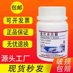 包邮 硫代米氏酮5g分析纯AR硫代二苯甲酮高品质化学试剂实验室用品