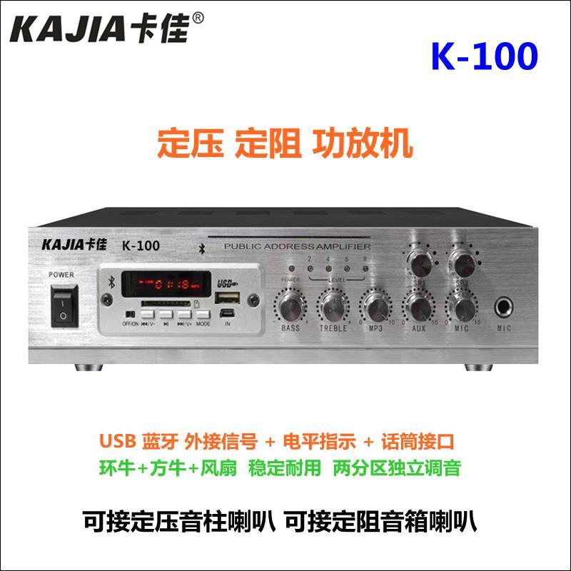 卡佳K100功放机公共广播背景音乐定压吸顶定阻号角喇叭扩音机音柱