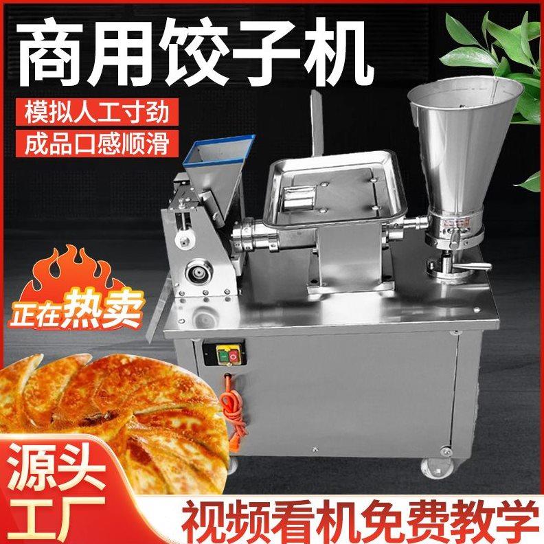 多功能全自动饺子机商用仿手工水饺锅贴馄饨花边饺食堂厂家可定制