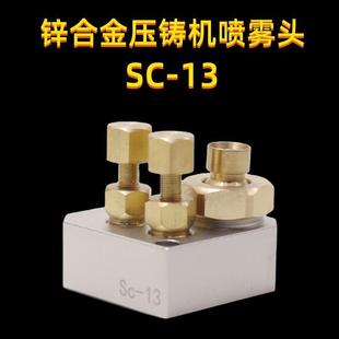 压铸机伺候喷雾头脱模剂自动喷头铝合金喷雾头SC13机械手喷雾头