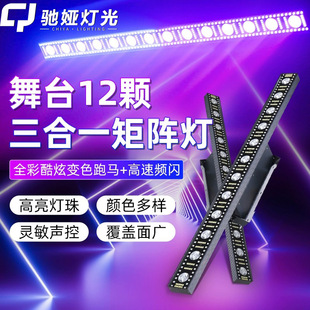 12颗14颗三合一全彩LED点阵矩阵灯频闪酒吧KTV演出跑马灯舞台灯光