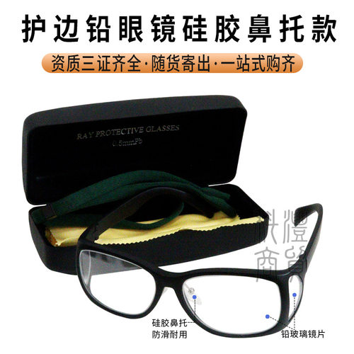 硅胶鼻托铅护边眼镜A射线防护铅玻璃CTDR室探伤运动款A铅源头厂家