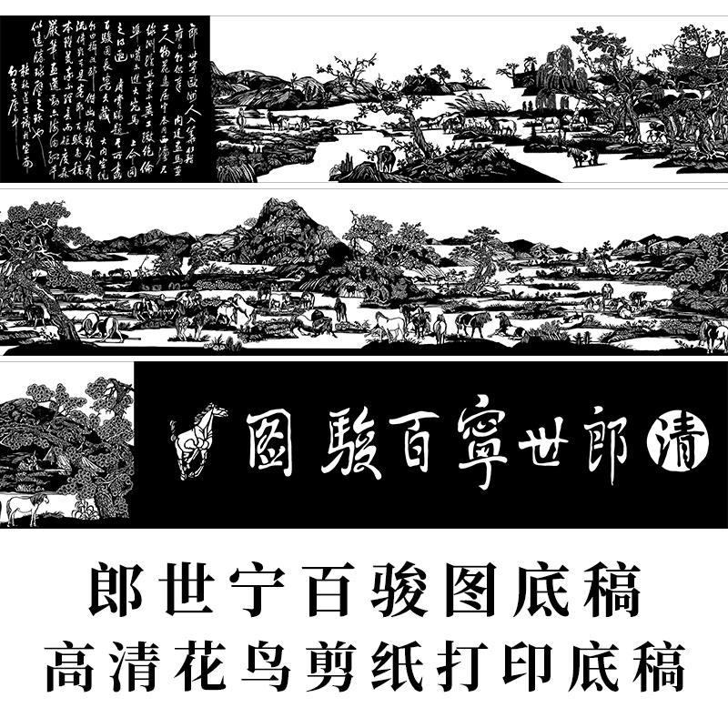 郎世宁百骏图大幅剪纸打印底稿中国风花鸟窗花手工刻纸练习素材