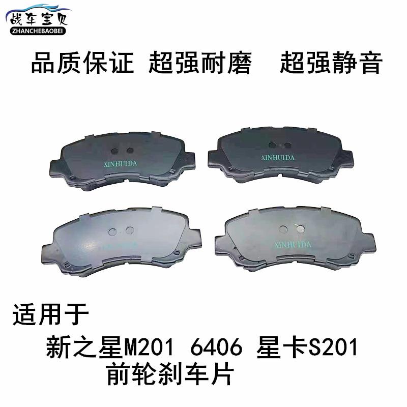 适用于新长安之星前轮刹车片后轮刹车片M201 6406星卡小货车S201