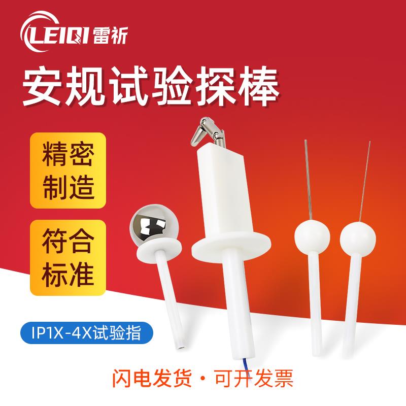 雷祈 ip4x试验指探棒IP30防护等级测试试验棒IP10安规检测试具