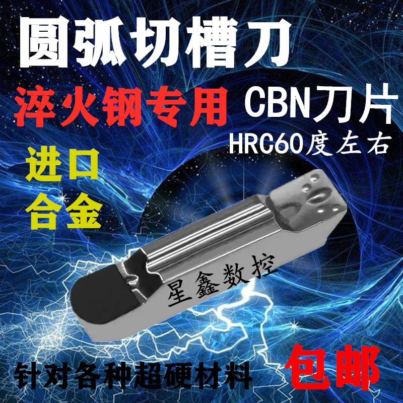 淬火圆弧切槽刀片CBN氮化硼切断进口基体MR2/3/4超硬圆弧切刀刀片