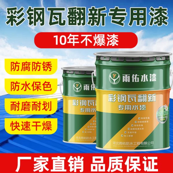 雨佑彩钢瓦翻新专用漆胶屋顶房盖改色防水防腐防锈漆金属水性油漆