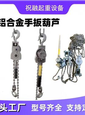 工厂直发铝合金手扳葫芦环链手摇葫芦0.75T1.5T2TT4T6T9T吨6吨