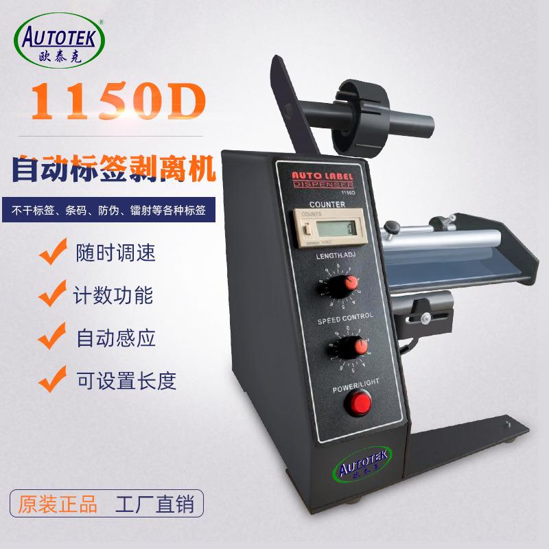 1150D自动标签剥离机全自动计数标签分离机剥标机撕标机