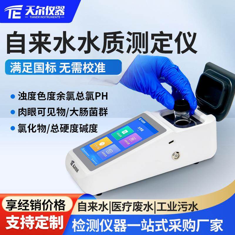 自来水水质测定仪手持式余氯总氯肉眼可见物菌落总数测定检测仪器