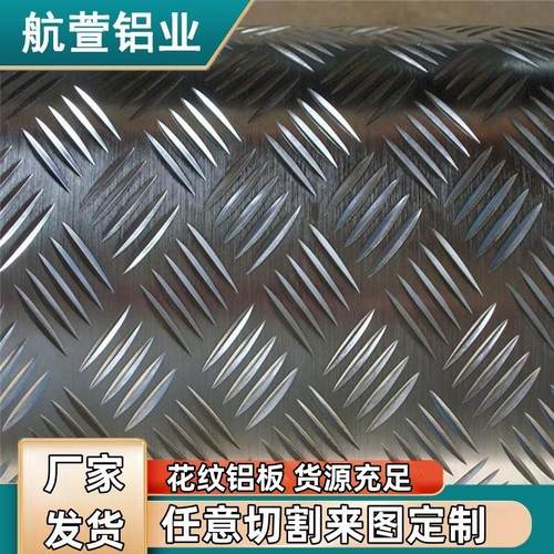 山东防滑防锈铝板花纹铝板楼梯铝板铝合金花纹板现货厂家