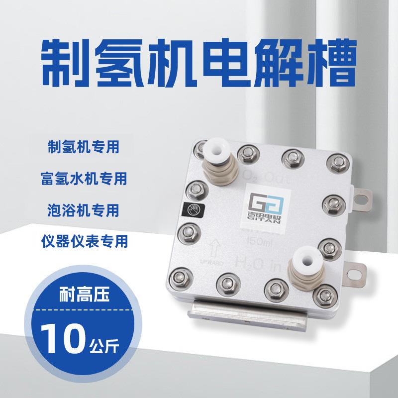 150ml电解槽模块化学沉积PEM质子膜氢气发生器富氢水机吸氢机