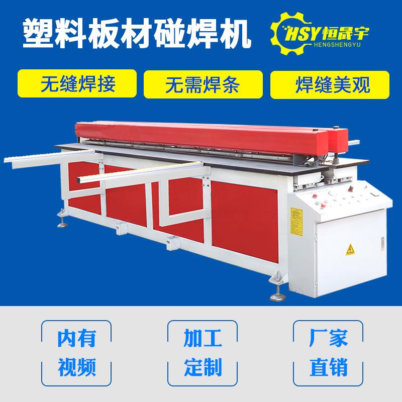 全自动塑料碰焊机焊接机PP板塑料板卷圆碰焊机拼板机对焊机塑焊机